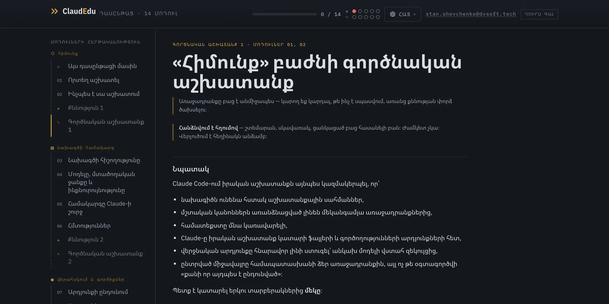 Փորձ եք ձեռք բերում գործնական առաջադրանքներում